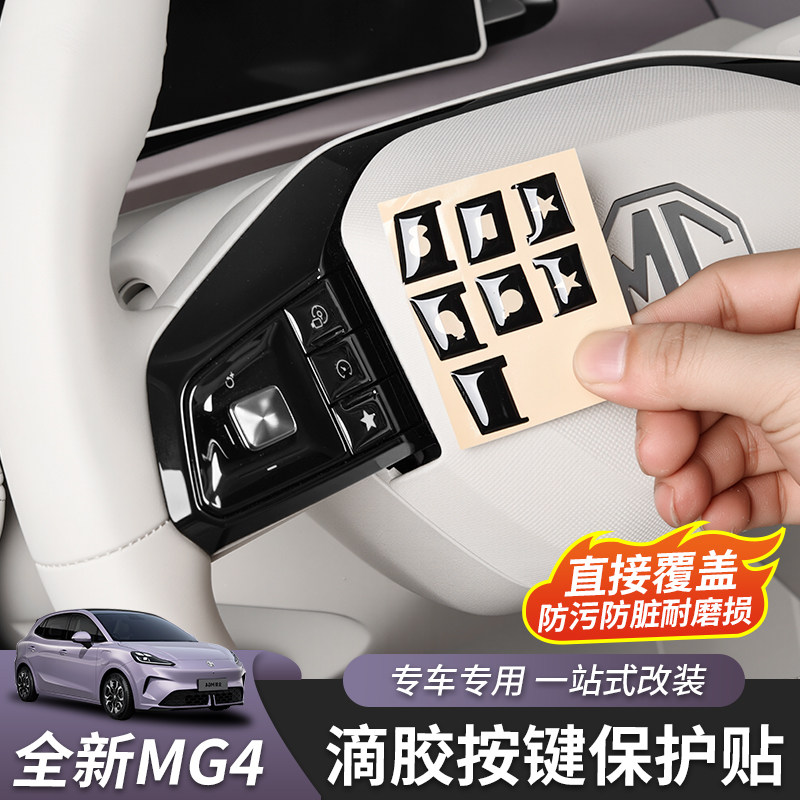 适用于26款全新名爵MG4方向盘按键贴内饰保护贴改装专用配件专用,汽车用品/电子/清洗/改装,汽车贴片/贴纸,淘宝优惠券,粉丝福利购,淘宝优惠卷
