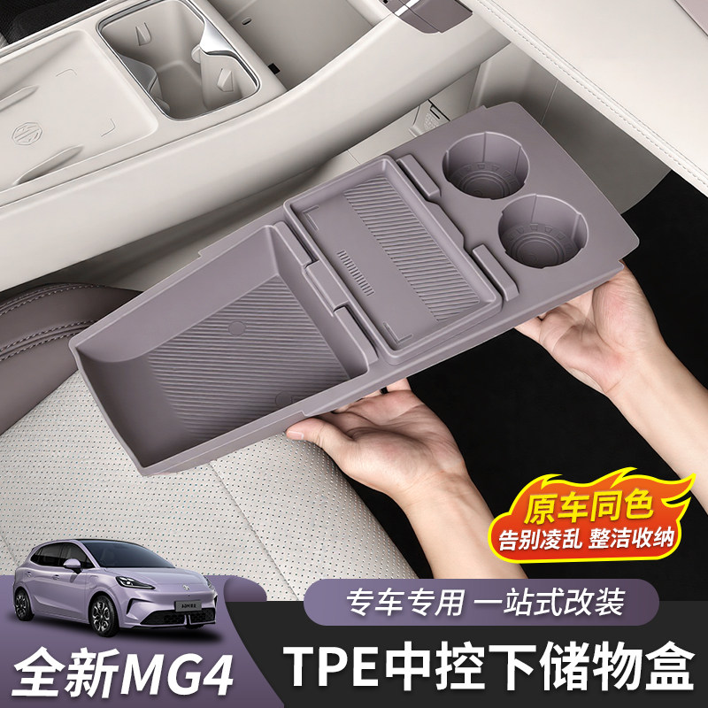 适用于全新名爵MG4中控下储物盒收纳盒置物盒内饰改装车用品专用图片