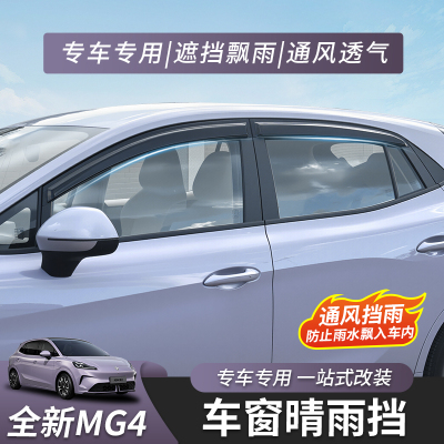 全新名爵MG4晴雨挡雨眉