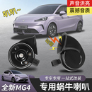 适用于全新名爵MG4蜗牛喇叭高低音鸣笛专用外饰汽车配件无损改装