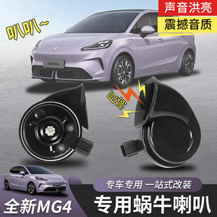 适用于全新名爵MG4蜗牛喇叭高低音鸣笛专用外饰汽车配件无损改装