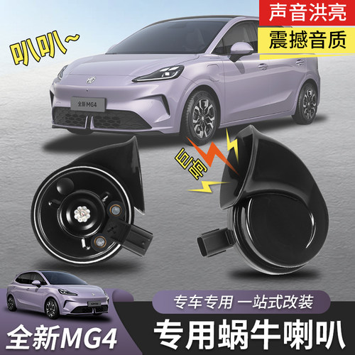 全新名爵MG4高音蜗牛喇叭无损