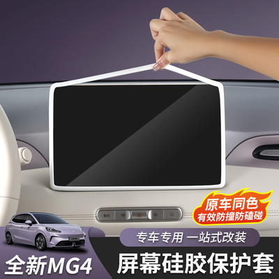 全新名爵MG4屏幕硅胶套