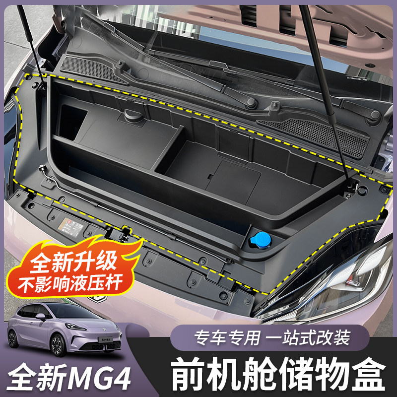 适用于26款全新名爵MG4前机舱储物盒隔板改装前备箱内饰配件专用