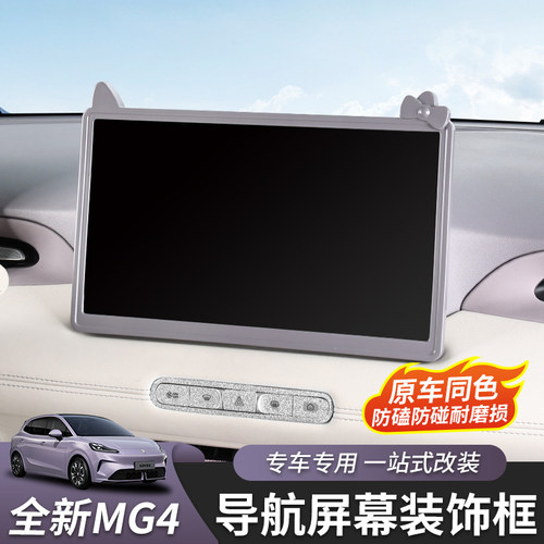 适用于26款全新名爵MG4导航框后视镜框保护套内饰改装配件专用ABS