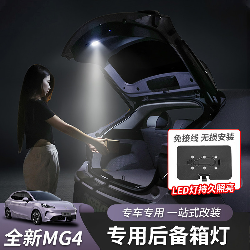 适用于26款全新名爵MG4后备箱灯带LED氛围灯内饰灯改装专用配件