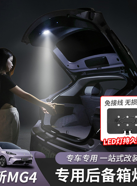 适用于26款全新名爵MG4后备箱灯带LED氛围灯内饰灯改装专用配件