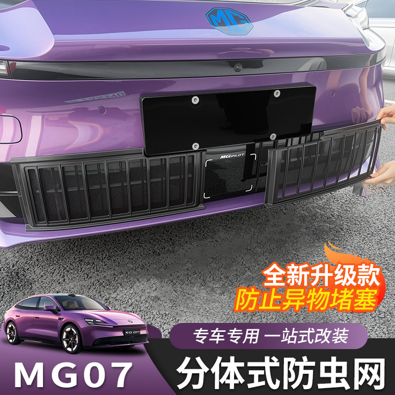 26款名爵MG07防虫网中网水箱防护罩防尘网柳絮改装前脸配件用品