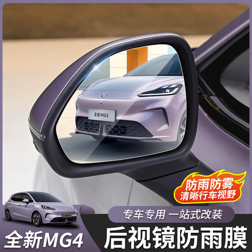 全新名爵MG4后视镜防雨膜