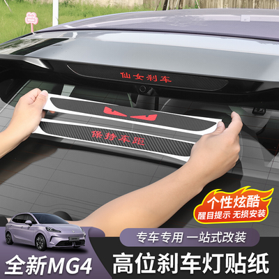 全新名爵MG4刹车灯贴个性贴纸