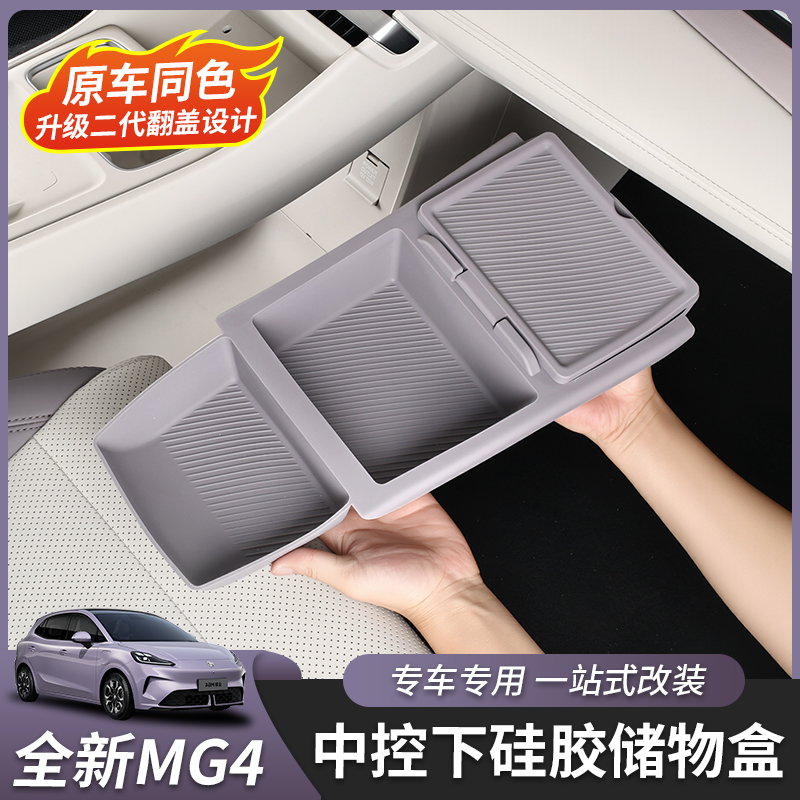 全新名爵MG4中控下储物盒
