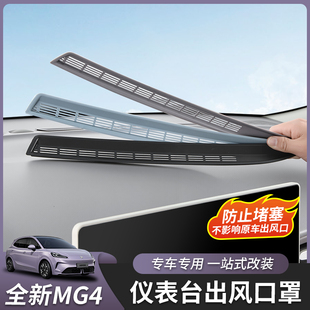 26款 专用配件 全新名爵MG4仪表台出风口罩中控台内饰汽车用品改装