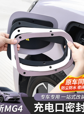 适用于26款全新名爵MG4充电口密封圈胶圈密封条防水尘改装饰配件