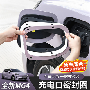 适用于26款 饰配件 全新名爵MG4充电口密封圈胶圈密封条防水尘改装