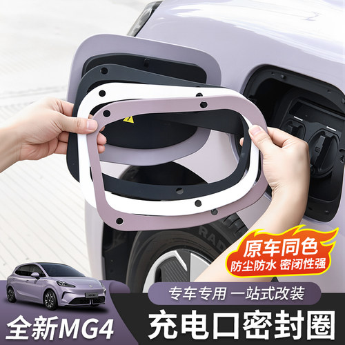 全新名爵MG4充电口密封圈