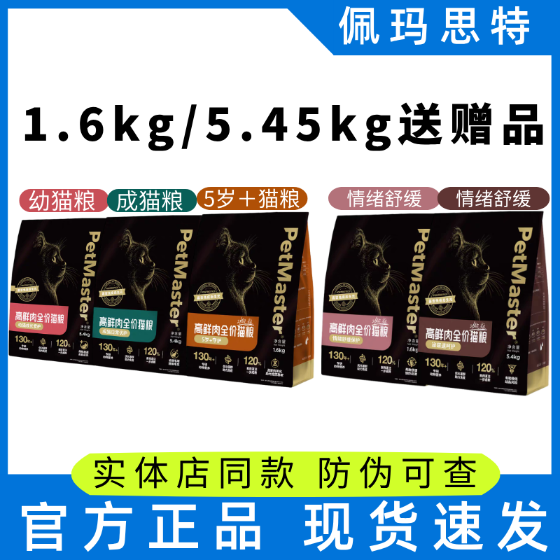 Petmaster佩玛思特猫粮黑金成猫幼猫泌尿呵护肠道猫粮1.6kg5.4kg