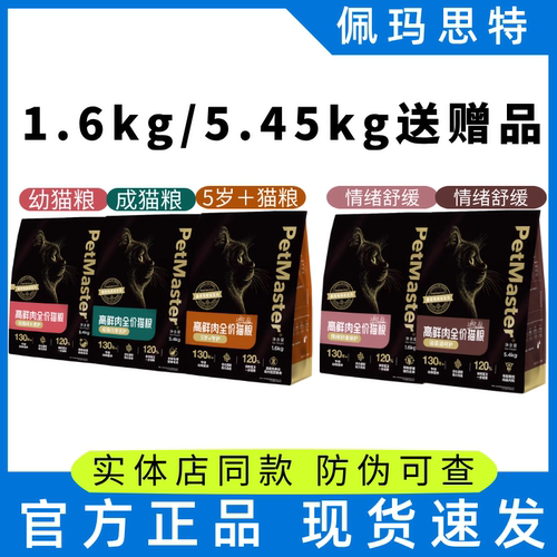 Petmaster佩玛思特猫粮黑金猫泌尿呵护日常优护猫粮1.6kg5.4kg