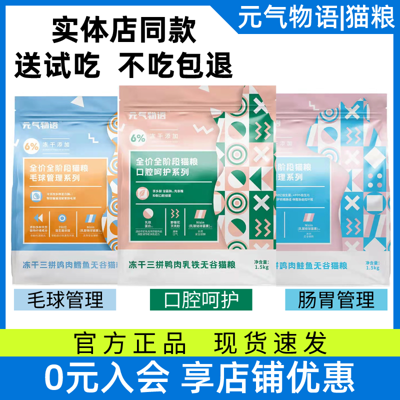 元气物语猫粮鸭肉铁乳鸡肉鳕鱼鸡肉鲑鱼全价鲜肉冻干成猫幼猫猫粮