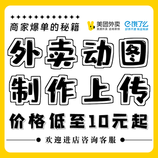 美团外卖菜品动图制作上传餐饮外卖动图gif动态图片装修设计