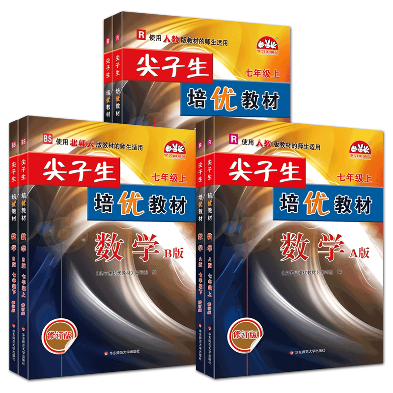尖子生培优教材七年级上下册