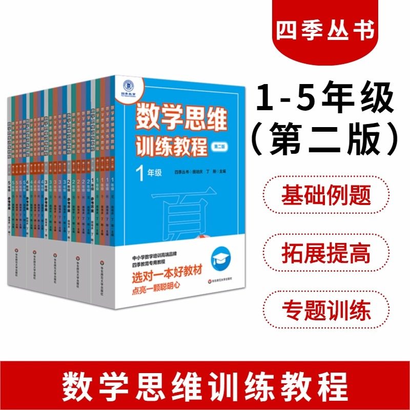 数学思维训练教程一二三四五年级12345第二版春夏秋冬共4本四季教育丛书专项训练小学数学培训高端品牌华东师范大学出版社