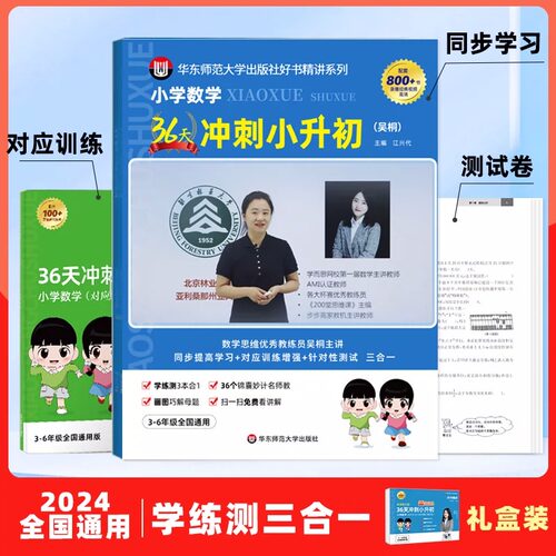36天冲刺小升初小学数学精讲升级