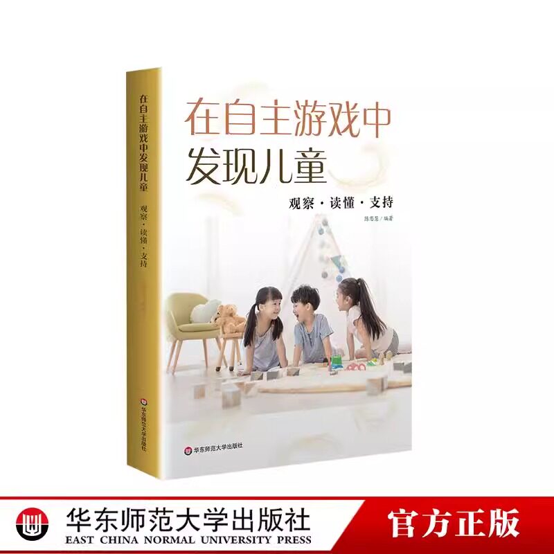 在自主游戏中发现儿童