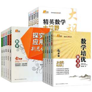 初中培优竞赛新方法七八九年级数学物理化学789年级探究应用新思维导图训练拓展教程精英大视野数理化黄东坡系列立足培优兼顾竞赛