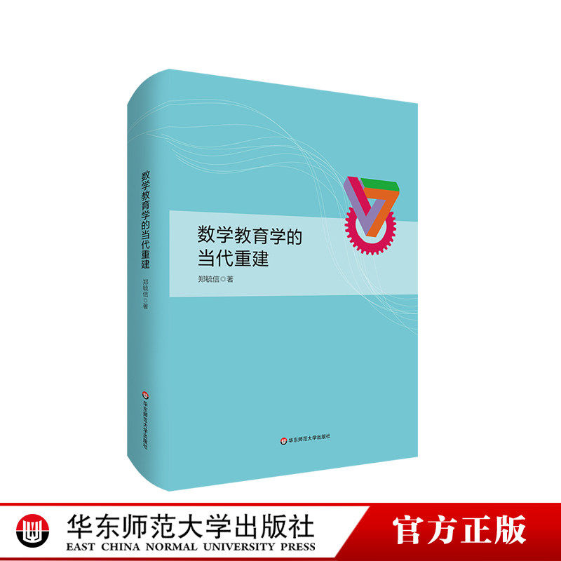 数学教育学的当代重建