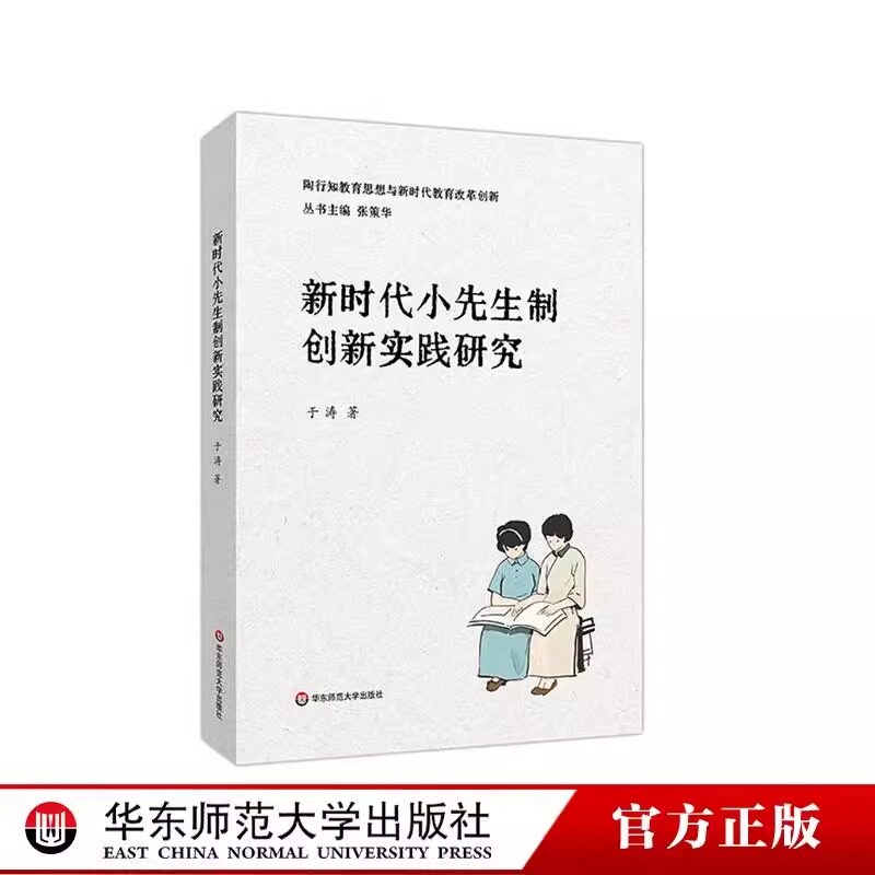 新时代小先生制创新实践研究