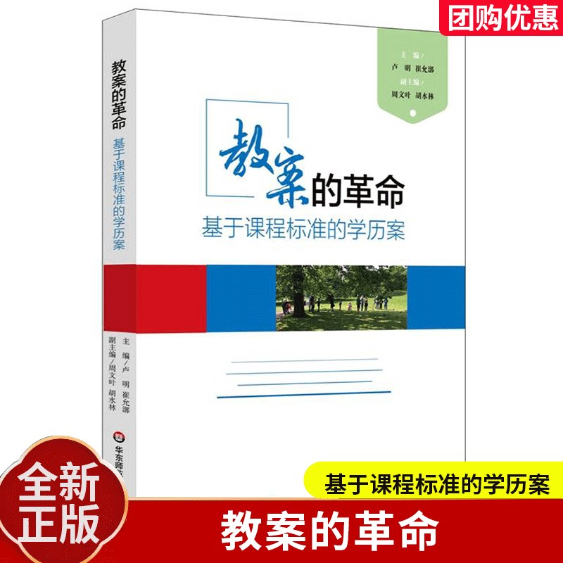 教案的革命基于课程标准的学历案