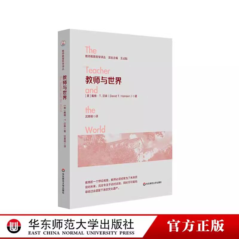 教师与世界 教师教育哲学译丛世界主义教育取向真实课堂教学案例古今经典作品解读华东师范大学出版社正版书籍