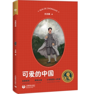 可爱的中国方志敏的故事儿童6-12周岁小学生一二三四五六年级课外阅读经典文学故事书目书籍上海教育出版社
