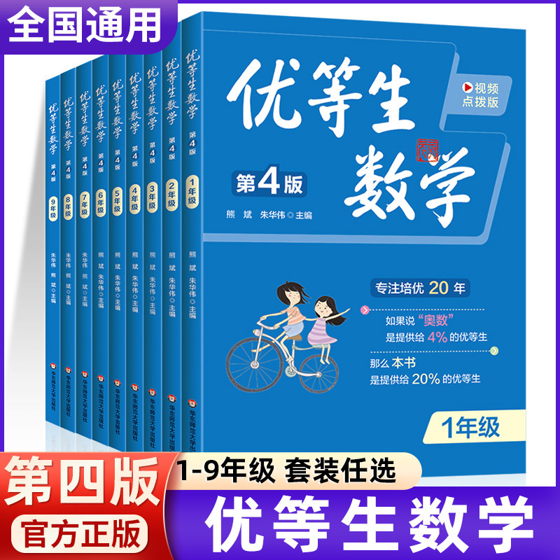优等生数学第小学初中1-9年级