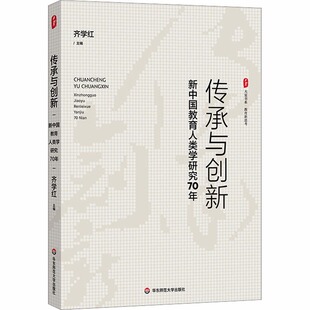 传承与创新 社 新中国教育人类学研究70年教育新思考大夏书系华东师范大学出版