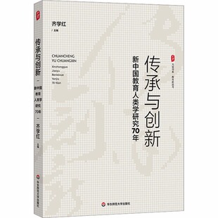 传承与创新 社 新中国教育人类学研究70年教育新思考大夏书系华东师范大学出版