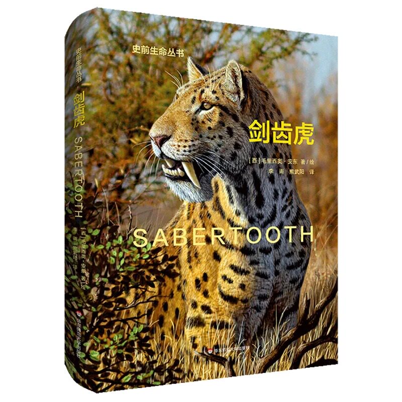 剑齿虎 Sabertooth 史前生命丛书古生物学普及读物彩图精装华东师范大学出版社