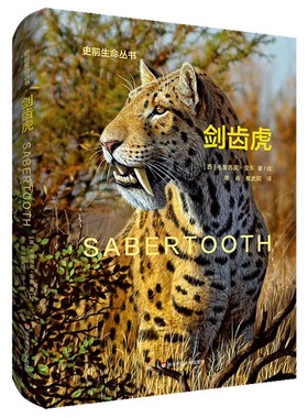 剑齿虎 Sabertooth 史前生命丛书古生物学普及读物彩图精装华东师范大学出版社
