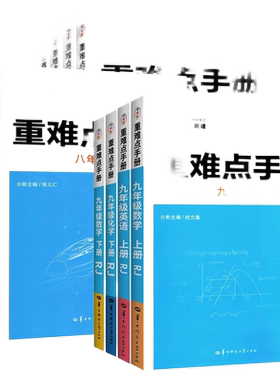 初中教材同步讲解练习重难点手册
