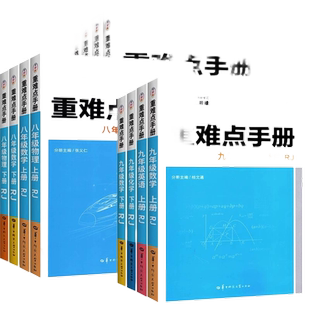2026新版重难点手册初中数学物理化学语文英语七八九年级上下册人教版RJ课本教材同步讲解练习册必刷题试卷测试卷全套华中师范大学