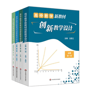 高中数学新教材创新教学设计必修第一二三册教学情境与问题设计选择性同步教案教师用书课程标准解读评价核心素养教资料研究参考