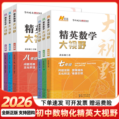 2026精英数学大视野七八九年级