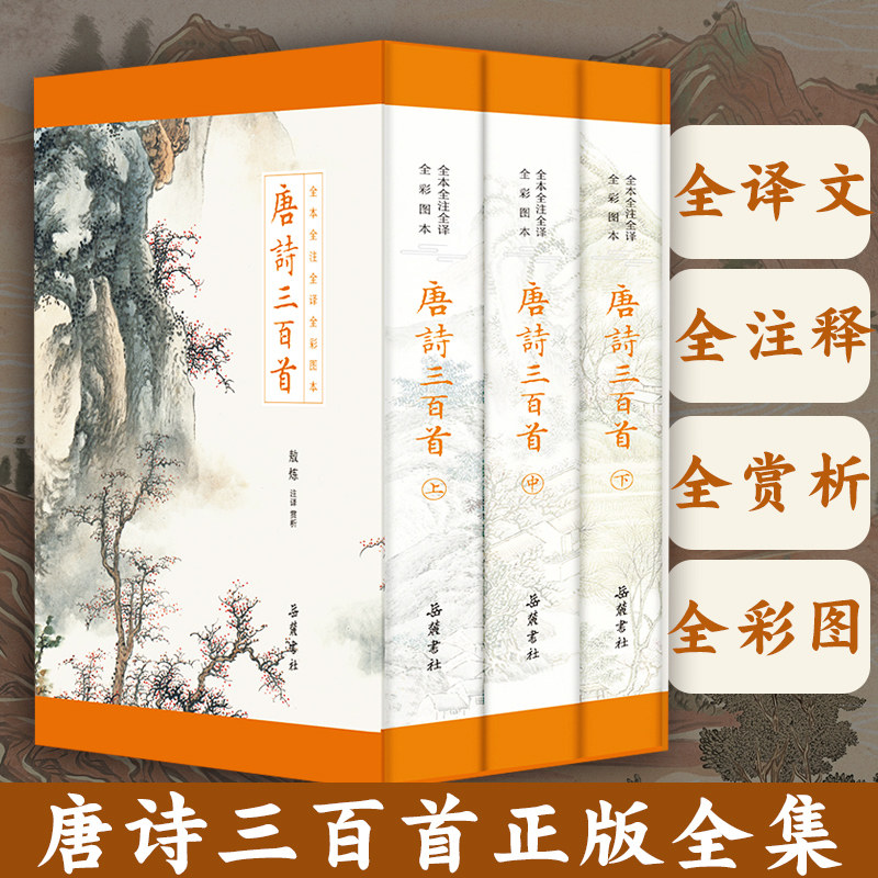 唐诗三百首全本全注全译全彩图本