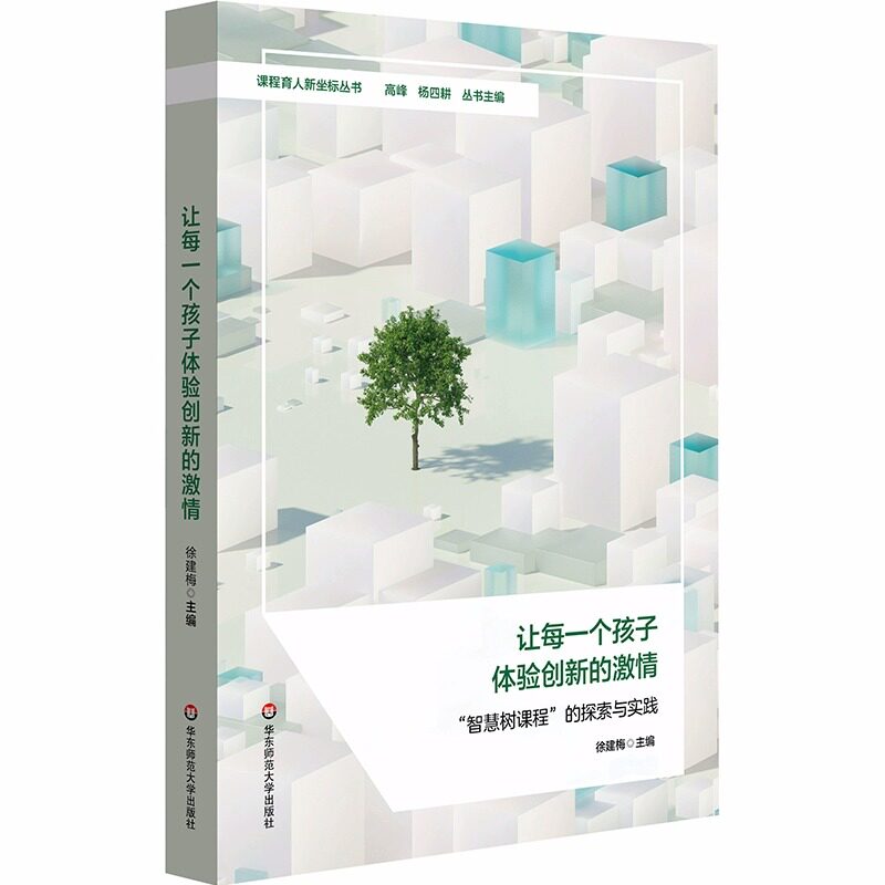 让每一个孩子体验创新的激情 &ldquo;智慧树课程&rdquo;的探索与实践小学课程体系建构案例课程育人新坐标丛书华东师范大学出版社