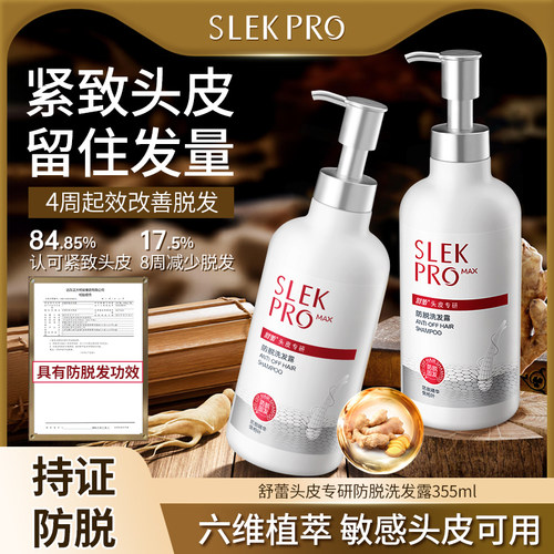 SLEKPRO紧致头皮防脱发