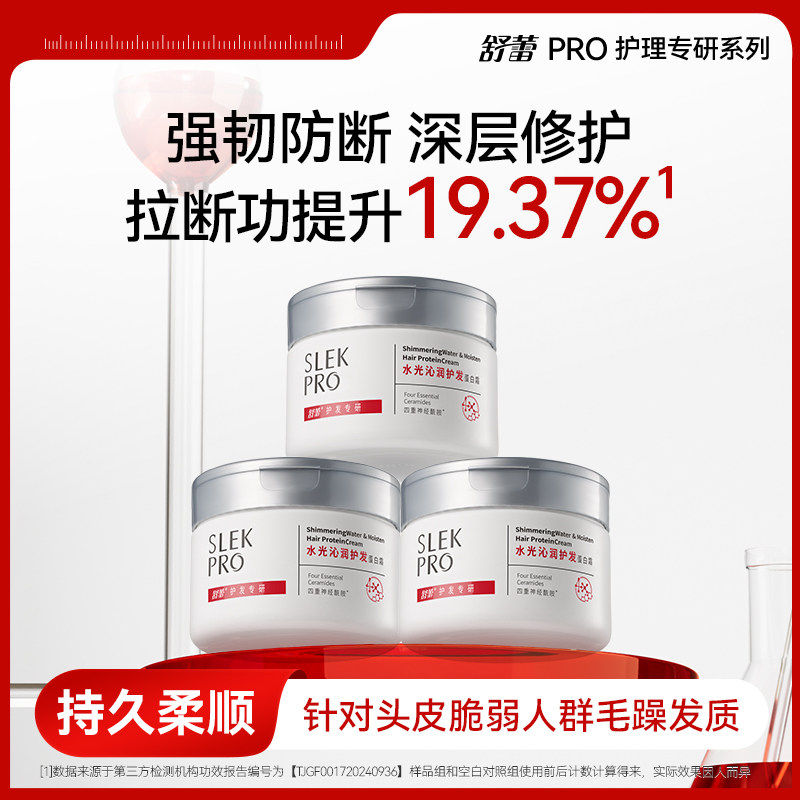 SLEKPro蛋白霜发膜保湿护发