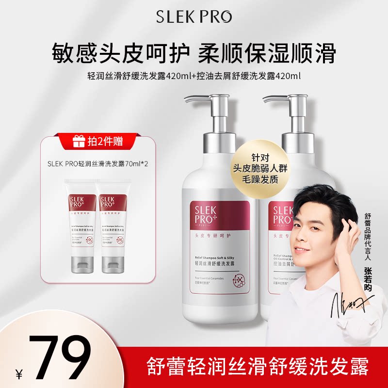 舒蕾Pro氨基酸洗发水控油去屑柔顺舒缓头皮洗发露护发素沐浴露