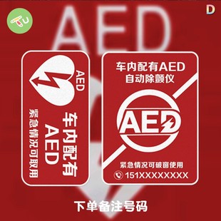 紧急救援AED自动除颤器医生反光汽车摩托油箱盖车身后玻璃贴