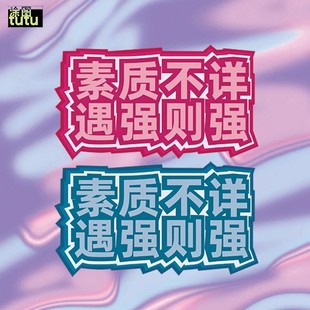 tutu素质不详遇强则强文字创意划痕遮挡汽车摩托油箱盖反光贴纸