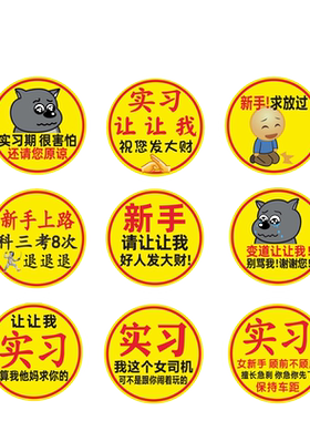 TUTU蕉太狼实习期标志车贴保持车距新手上路汽车女司机文字装饰贴